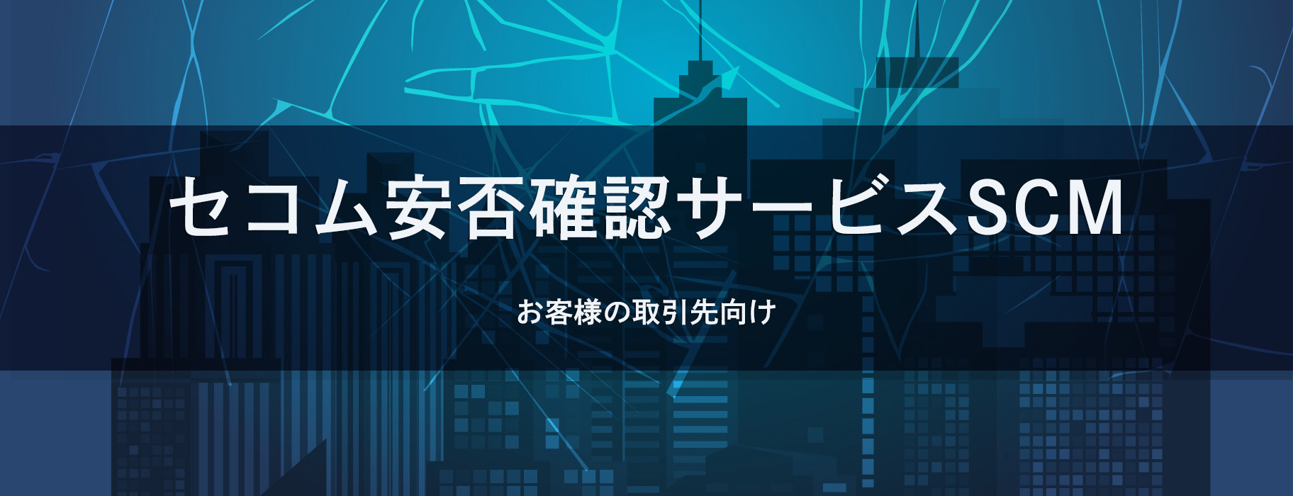 セコム安否確認サービスSCM（お客様の取引先向け）