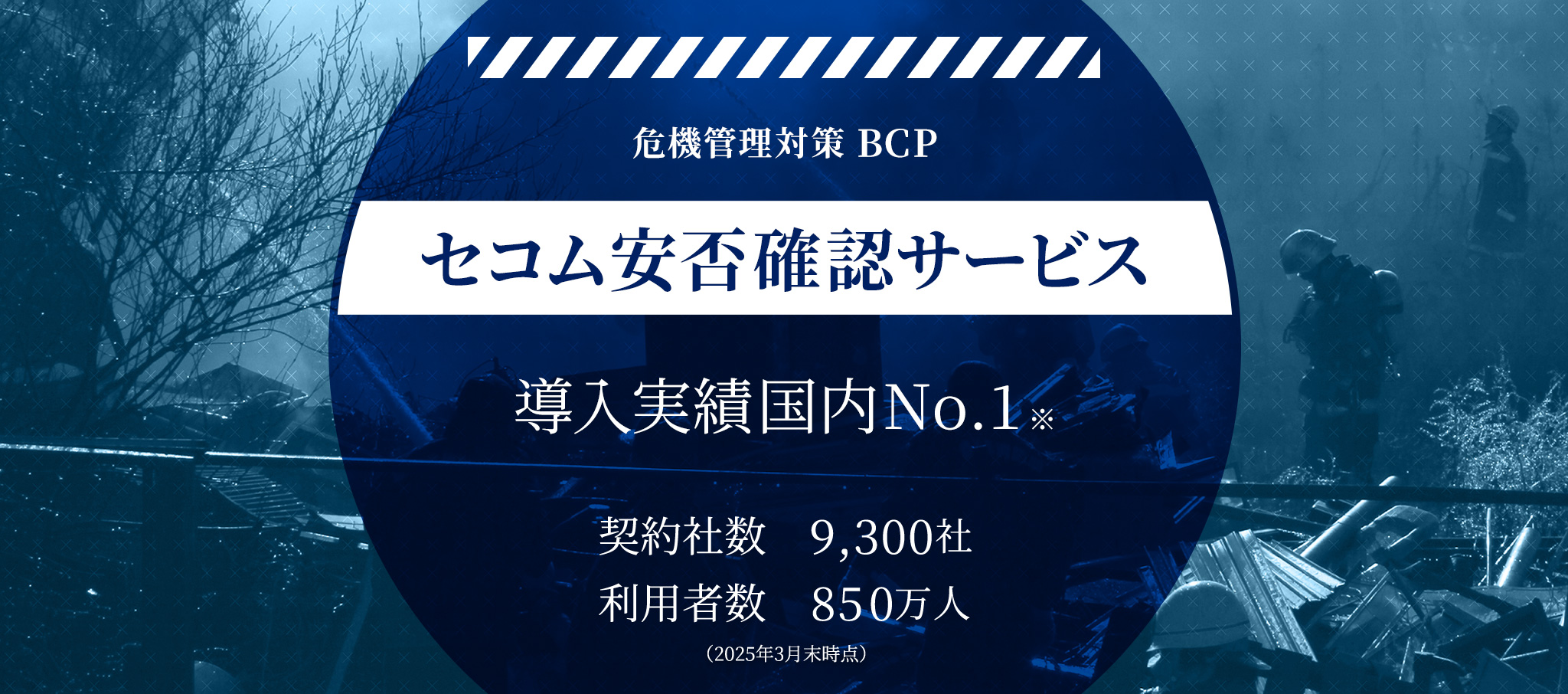 危機管理対策 BCP 大規模災害時の初動を専門スタッフがサポート 事業継続・早期再開に向けて被災情報を迅速に収集・共有化