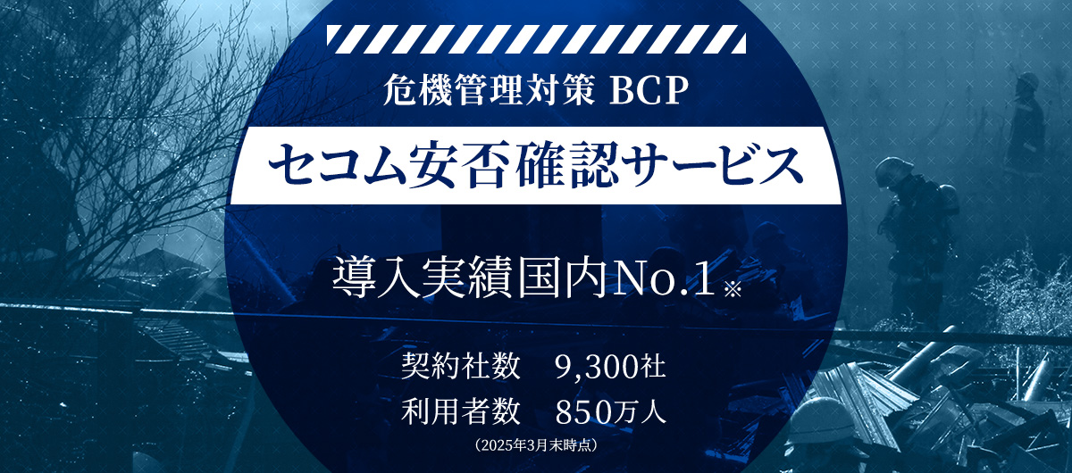 危機管理対策 BCP 大規模災害時の初動を専門スタッフがサポート 事業継続・早期再開に向けて被災情報を迅速に収集・共有化