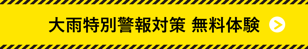 大雨特別警報対策無料体験バナー