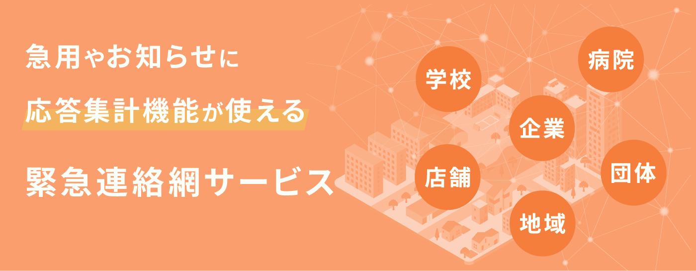 セコム緊急連絡網サービス  | 企業、病院、学校、店舗、地域、団体などの急用やお知らせに応答集計機能が使える緊急連絡網サービス