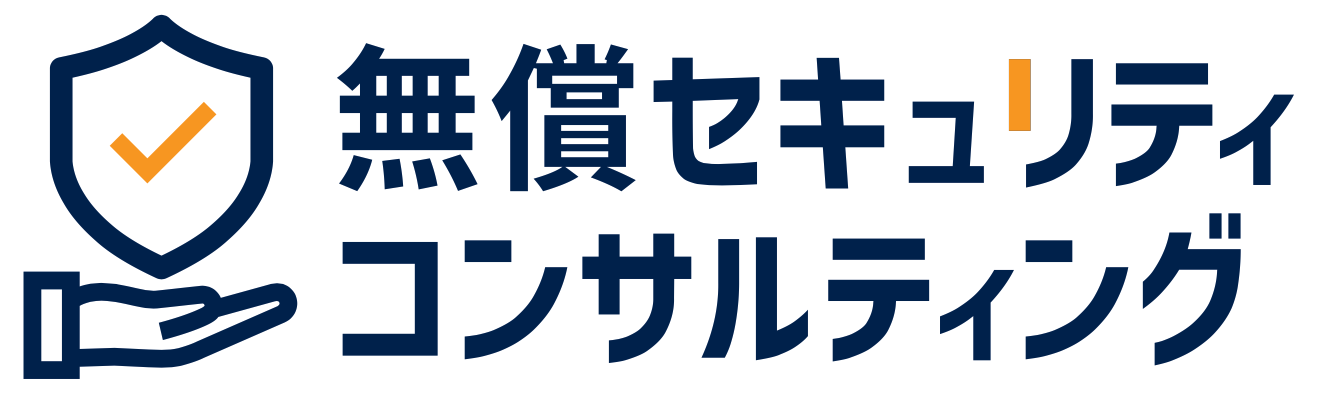 セキュリティ無償コンサルティング
