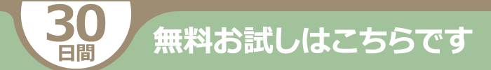 30日間無料お試しバナー