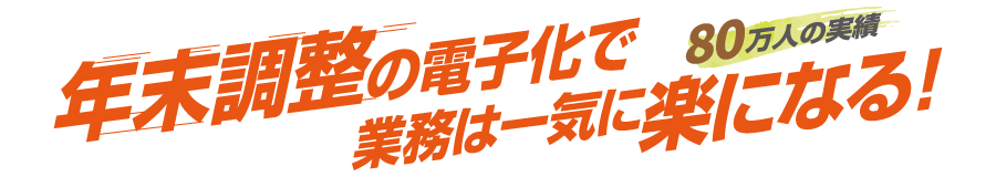 年末調整の電子化で業務は一気に楽になる