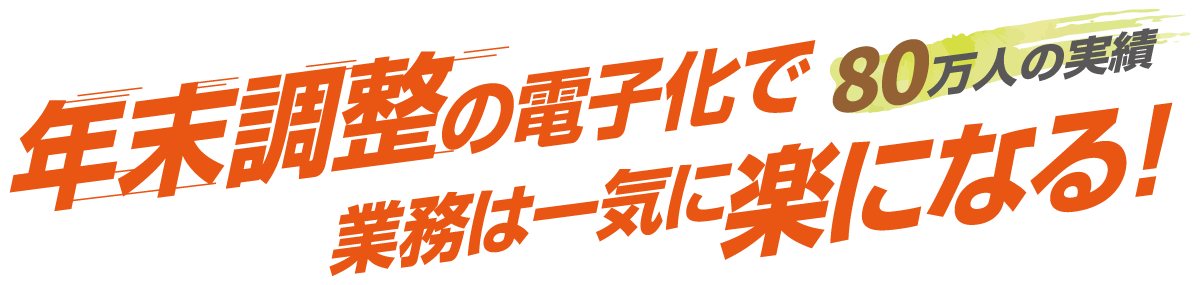 年末調整の電子化で業務は一気に楽になる