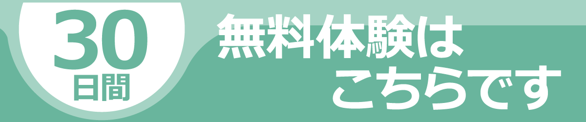 30日間無料体験はこちらです