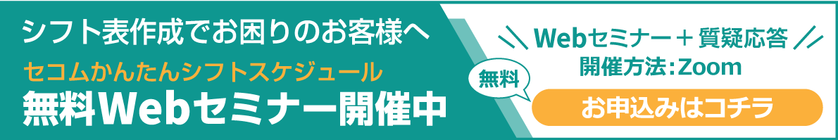 セコムかんたんシフトスケジュール無料Webセミナー開催中