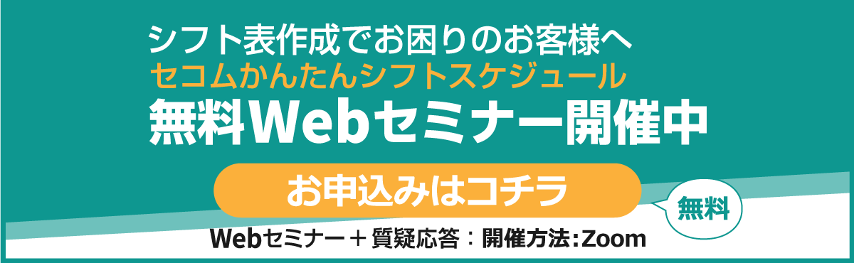 セコムかんたんシフトスケジュール無料Webセミナー開催中