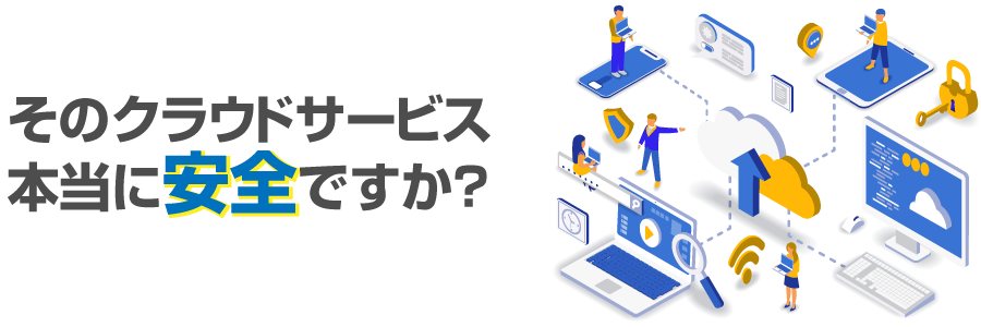 そのクラウドサービス、本当に安全ですか？