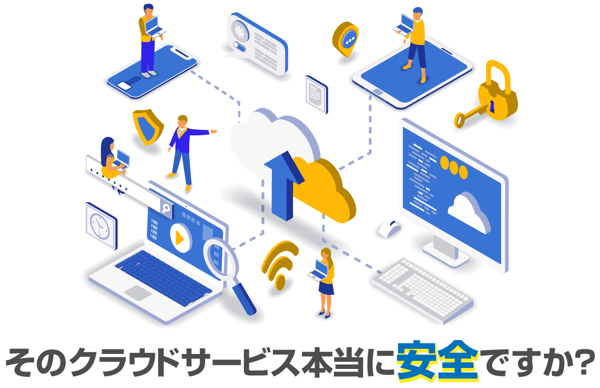 そのクラウドサービス、本当に安全ですか？