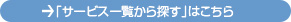 サービス一覧から探す