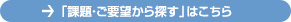 課題・ご要望から探す