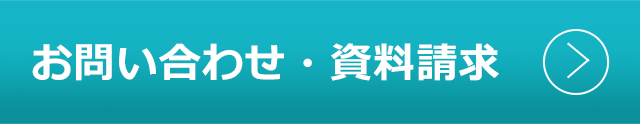 お問い合わせ・資料請求