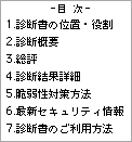 セキュリティ診断書の目次