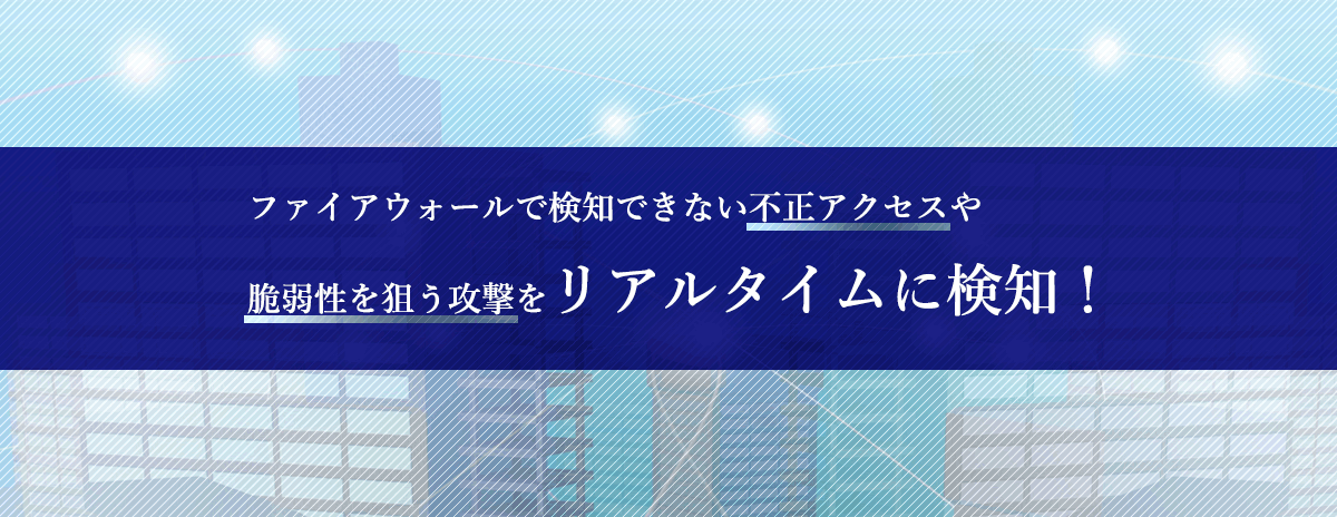 セコム不正侵入検知サービス(IDS)