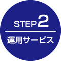 STEP2: 運用サービス