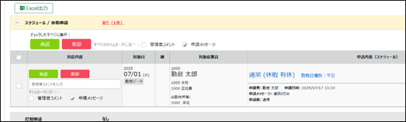 ■管理者 承認画面