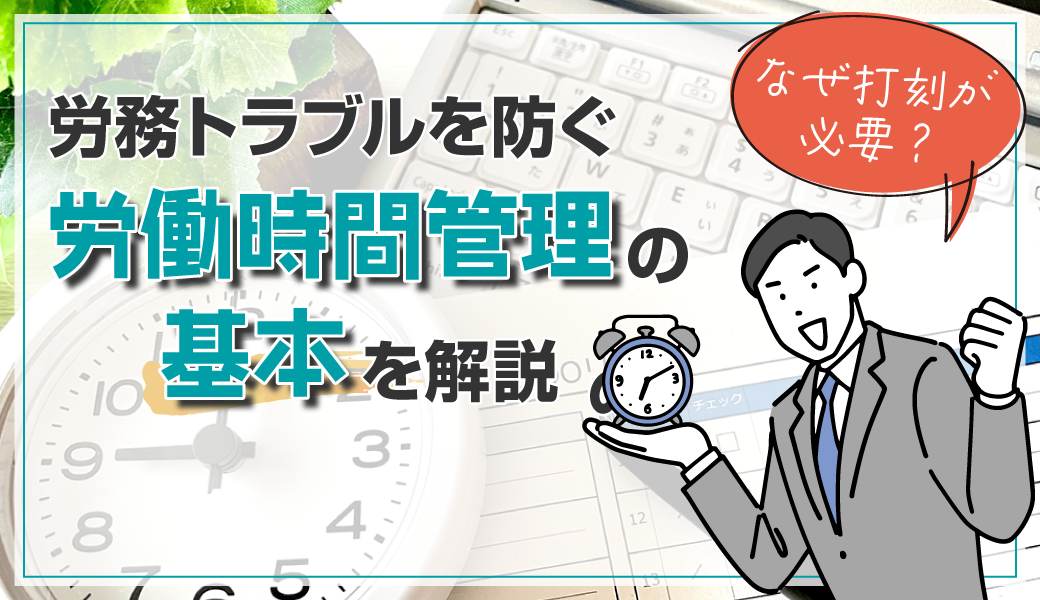 なぜ打刻が必要？労務トラブルを防ぐ労働時間管理の基本を解説