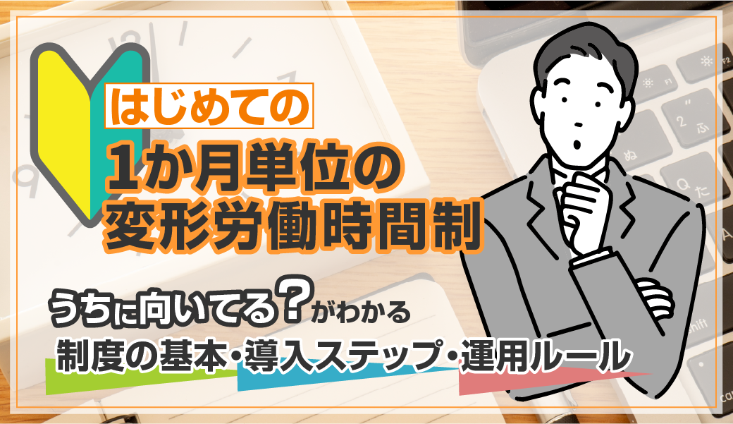【はじめての1か月単位の変形労働時間制】「うちに向いている？」がわかる制度の基本・導入ステップ・運用ルール
