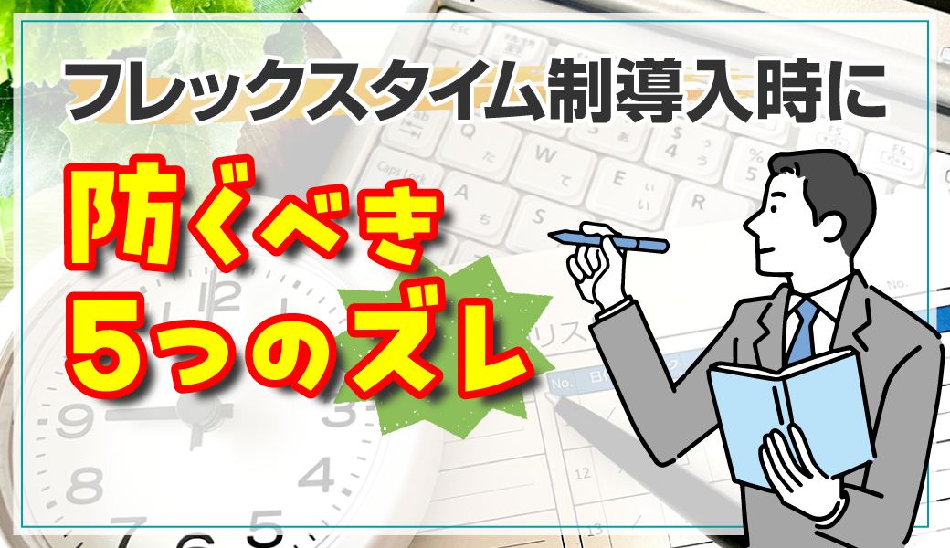 フレックスタイム制導入時に防ぐべき5つのズレ