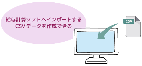 給与計算ソフトへインポートするCSVデータを作成できる