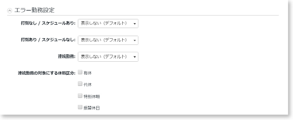 エラー勤務設定画面イメージ