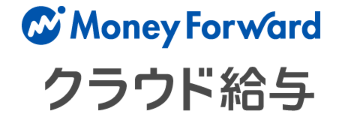 Money Forward クラウド給与