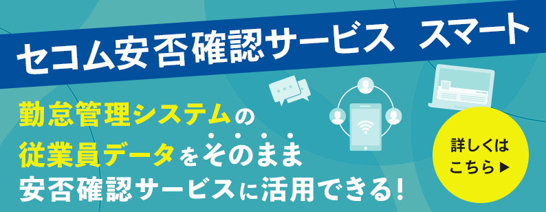 月額220円(税込)から始められる手軽な安否確認システム セコム安否確認サービス　スマート