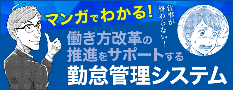 マンガでわかる！働き方改革の推進をサポートする勤怠管理システム