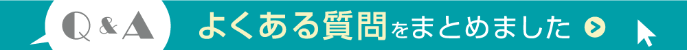 よくある質問をまとめました