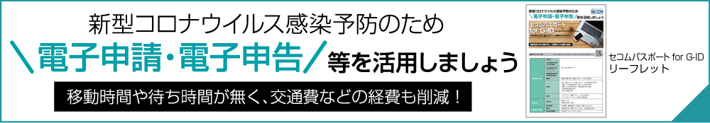 新型コロナウイルス感染予防のため電子申請・電子申告を活用しましょう
