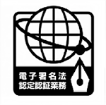 電子署名法認定認証業務