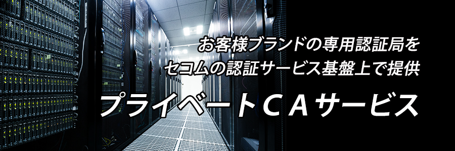 お客様ブランドの専用認証局をセコムの認証サービス基盤上で提供