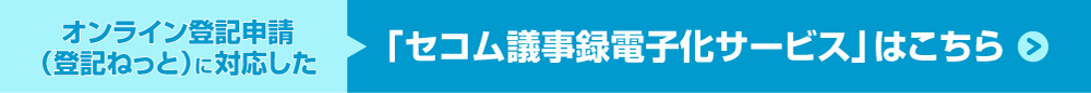 オンライン登記申請（登記ねっと）に対応した議事録電子化システムを使いたい場合はこちら