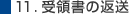 11.受領書の返送
