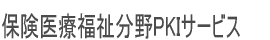 保険医療福祉分野PKIサービス