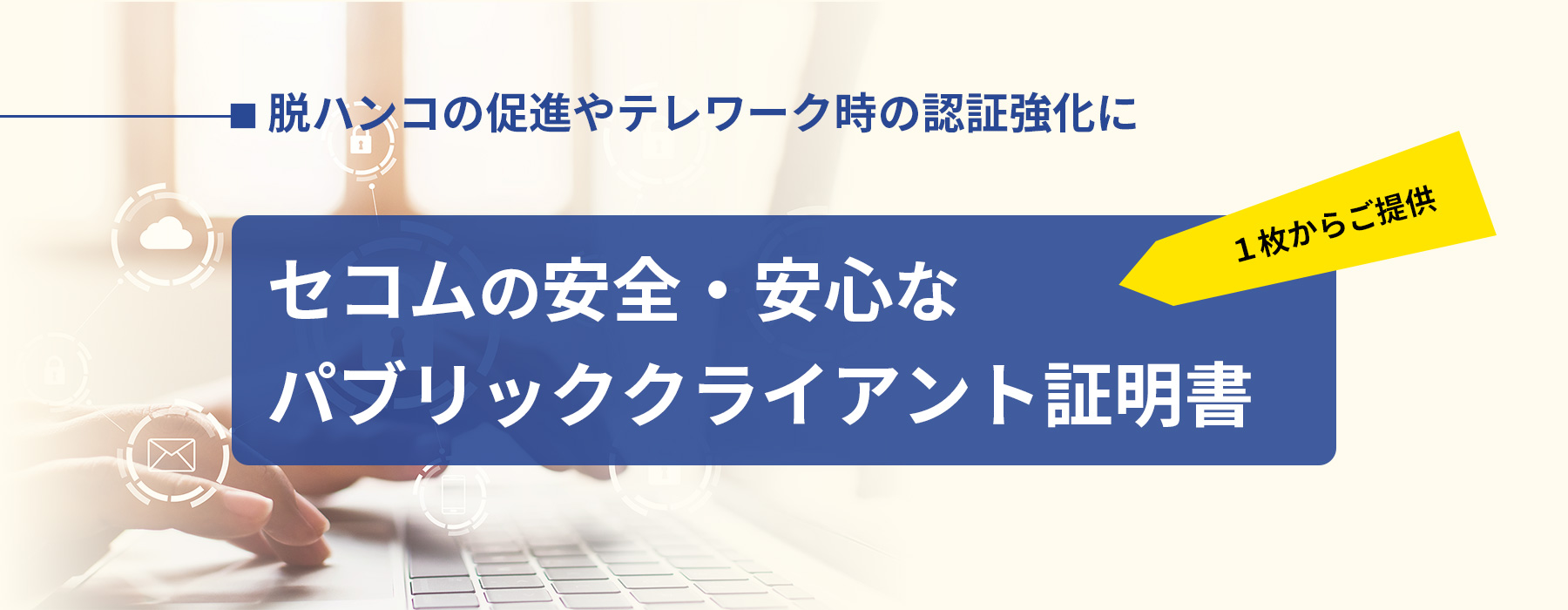 セコムパスポート for PublicID ONE