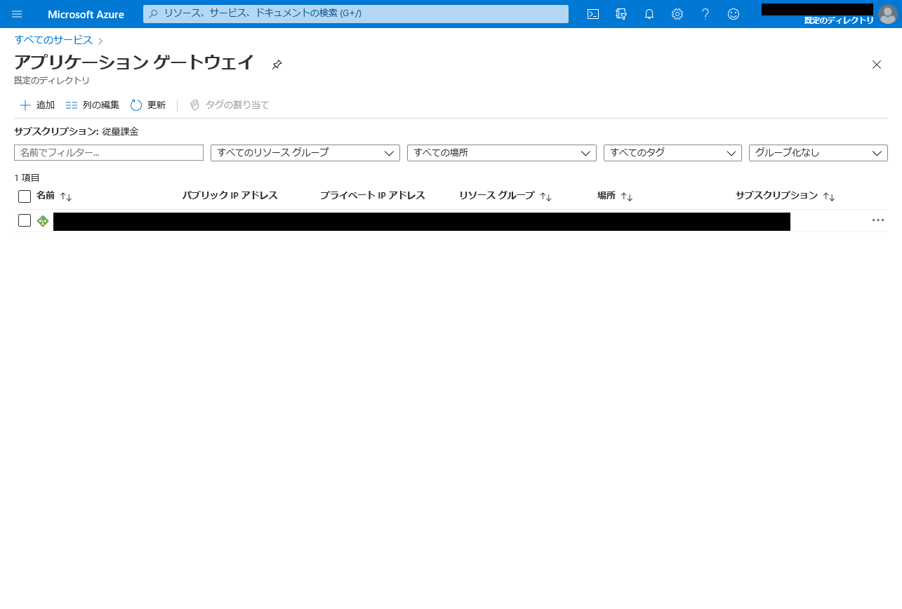 証明書の設定を行うアプリケーションゲートウェイの選択