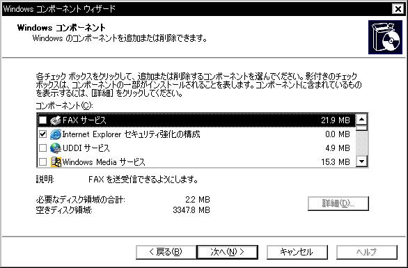 「Windows コンポーネント ウィザード」ダイアログの表示