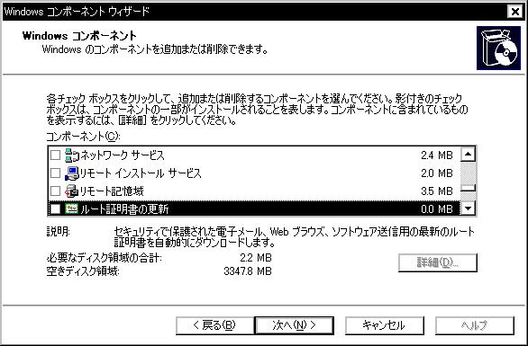 「ルート証明書の更新」のチェック解除