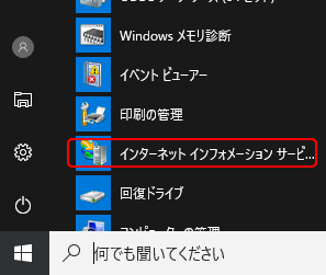 インターネット インフォメーション サービス (IIS) マネージャの実行