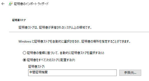 「証明書をすべて次のストアに配置する(P)」の選択