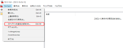 ［スナップインの追加と削除(M)...］の選択