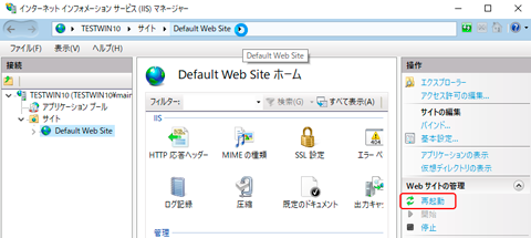 ［Web サイトの管理］の［再起動］の実行
