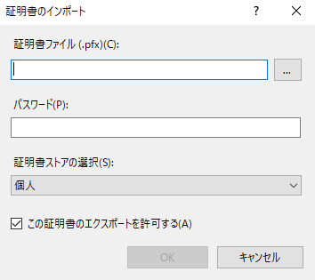 ＜証明書のインポート＞ダイアログの表示