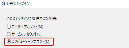 「コンピューター アカウント(C)」の選択