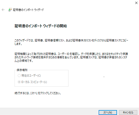 証明書のインポート ウィザードの立ち上げ