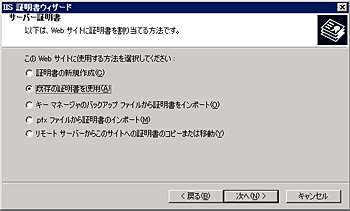 「既存の証明書を使用(A)」の択一