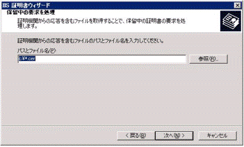 証明書の「パスとファイル名(P)」の指定