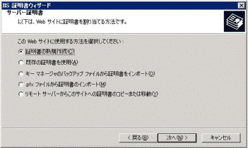 「証明書の新規作成(C)」の択一